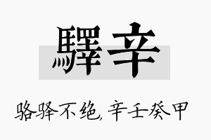 驿辛名字的寓意及含义