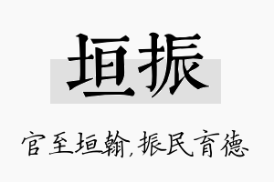 垣振名字的寓意及含义