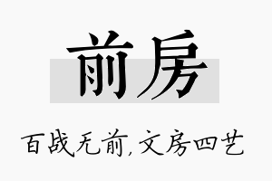 前房名字的寓意及含义