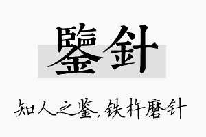 鉴针名字的寓意及含义