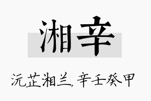 湘辛名字的寓意及含义