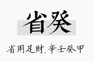 省癸名字的寓意及含义