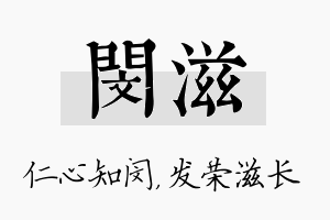 闵滋名字的寓意及含义