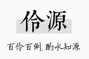 伶源名字的寓意及含义