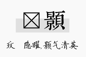 玟颢名字的寓意及含义