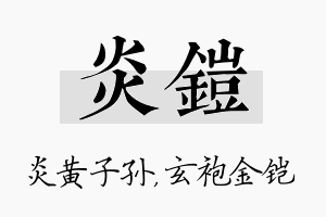 炎铠名字的寓意及含义