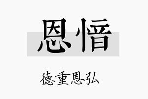 恩愔名字的寓意及含义