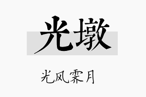 光墩名字的寓意及含义