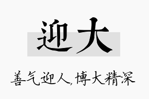 迎大名字的寓意及含义