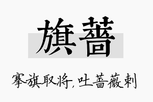 旗蔷名字的寓意及含义