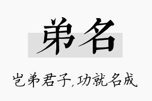 弟名名字的寓意及含义