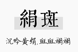 绢斑名字的寓意及含义