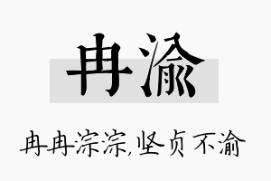 冉渝名字的寓意及含义