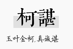 柯谌名字的寓意及含义