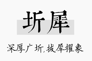 圻犀名字的寓意及含义