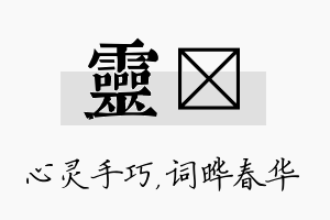 灵晔名字的寓意及含义