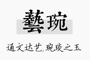 艺琬名字的寓意及含义