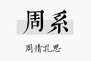 周系名字的寓意及含义