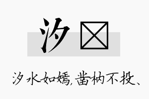 汐枘名字的寓意及含义