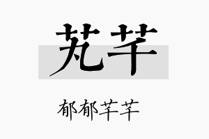 芄芊名字的寓意及含义