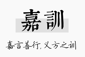 嘉训名字的寓意及含义