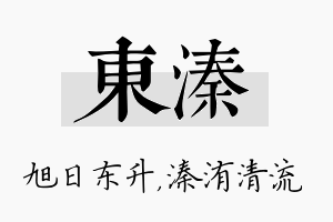 东溱名字的寓意及含义