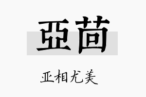 亚茴名字的寓意及含义