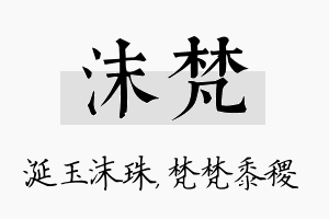 沫梵名字的寓意及含义