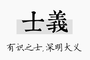 士义名字的寓意及含义