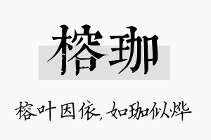 榕珈名字的寓意及含义