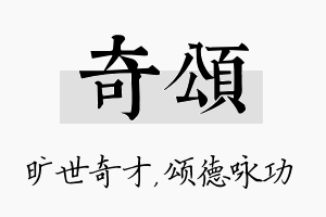 奇颂名字的寓意及含义