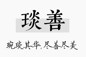 琰善名字的寓意及含义