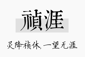 祯涯名字的寓意及含义