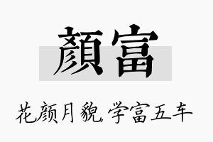 颜富名字的寓意及含义