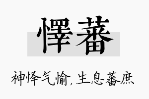 怿蕃名字的寓意及含义