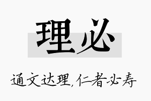 理必名字的寓意及含义