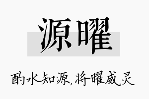 源曜名字的寓意及含义