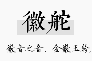 徽舵名字的寓意及含义