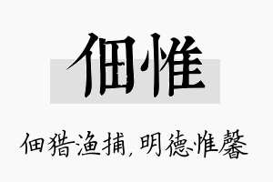 佃惟名字的寓意及含义