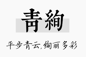 青绚名字的寓意及含义