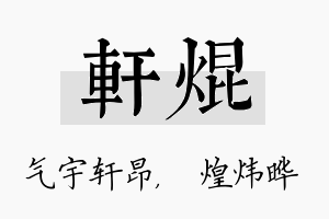 轩焜名字的寓意及含义