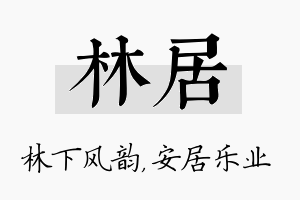 林居名字的寓意及含义