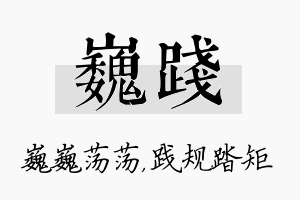 巍践名字的寓意及含义