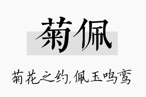 菊佩名字的寓意及含义