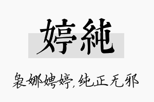 婷纯名字的寓意及含义