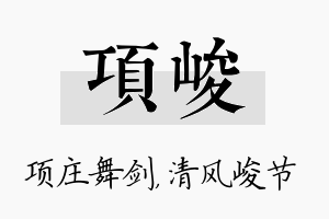 项峻名字的寓意及含义