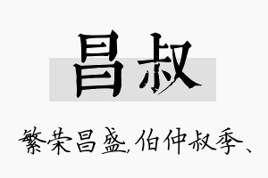 昌叔名字的寓意及含义