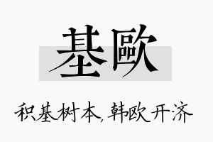 基欧名字的寓意及含义