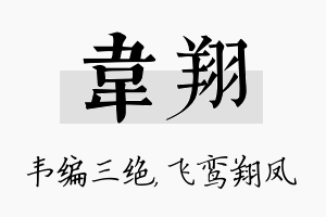 韦翔名字的寓意及含义