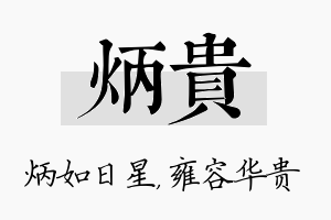 炳贵名字的寓意及含义